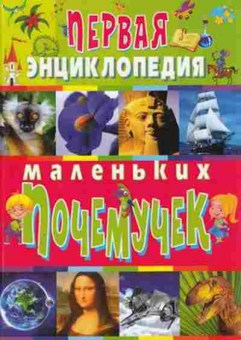 Книга Скиба Т.В. Первая энциклопедия маленьких почемучек, б-10665, Баград.рф